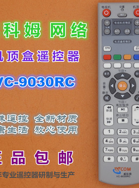适用威科姆网络机顶盒遥控器VC-9030RC 9033RC VC-9026L VC-9000L