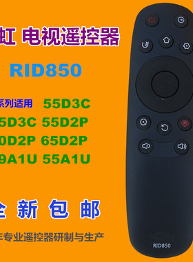 适用长虹电视遥控器RID850 55D3C 65D3C 55D2P 60D2P 65D2P 49A1U