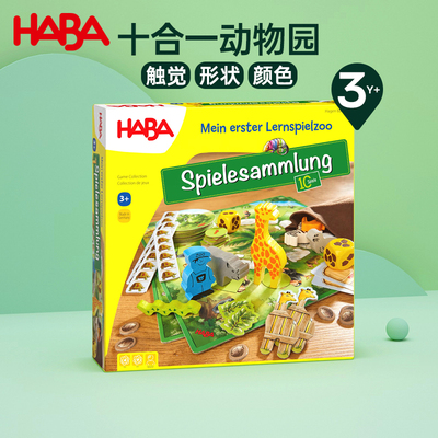 德国益智玩具HABA桌面游戏3岁