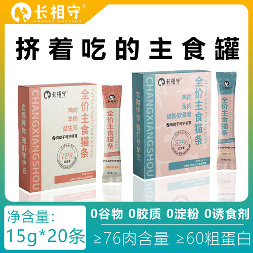 长相守全价鲜肉主食猫条鸡肉羊奶兔肉口味软罐头湿粮互动15g*20支