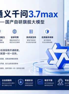 Qwen3.7-max API接口 Key 通义千问 阿里大模型 高并发稳定不限流