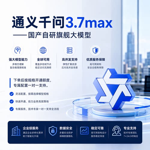 Qwen3.7-max API接口 Key 通义千问 阿里大模型 高并发稳定不限流