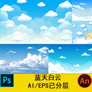 AI可用蓝天白云矢量素材MG动画 PSD沙雕动画场景素材CTA