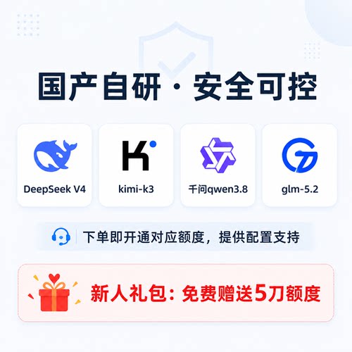 deepseekv4 kimik3通义qwen3.8智谱glm API大模型通道极速不限流