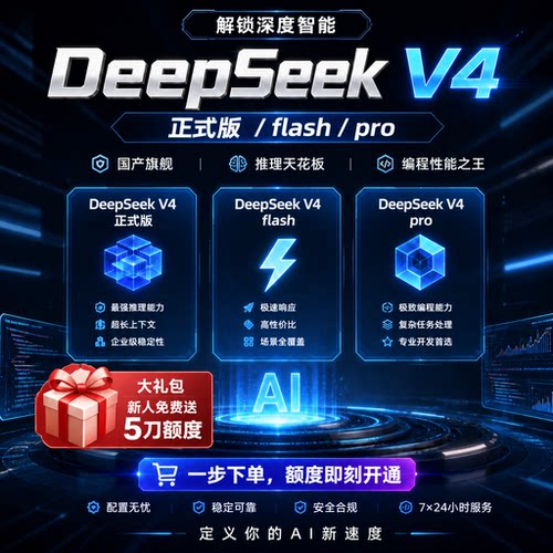 DeepSeek apiv4 flash/pro正式版调用额度tokens充值满血版可发票