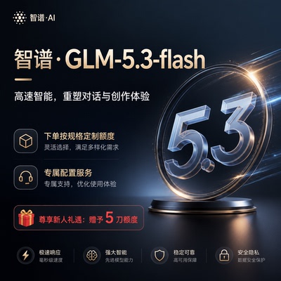 glm5.3glm5.2智谱codingplan大模型GM5.3国产自动发货 可发票(外