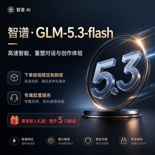glm5.3glm5.2智谱codingplan大模型GM5.3国产自动发货 可发票(外