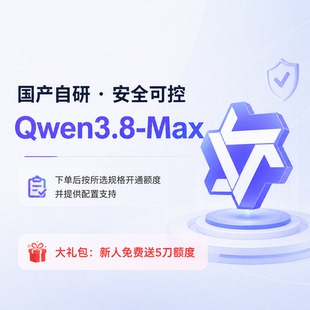 Qwen3.8-max API接口 Key 通义千问 阿里大模型 高并发稳定不限流