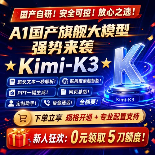 Kimi-k3直连Key月之暗面Moonshot开发者企业通道高并发稳定不限量