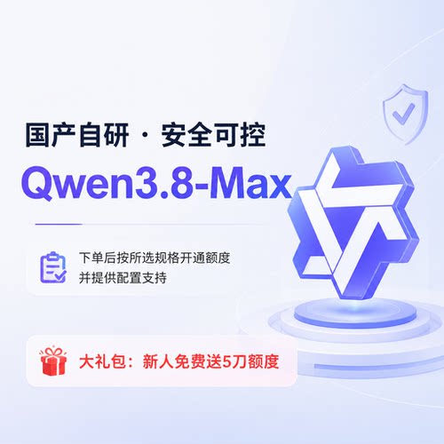 千问api通义qwen3.8AI大模型商用转接口直连全模型聚合稳定可开票