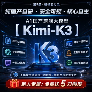 Kimi-k3 API直连Key月之暗面Moonshot开发者企业通道 高并发稳定