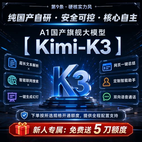 Kimi-k3 API直连Key月之暗面Moonshot开发者企业通道 高并发稳定