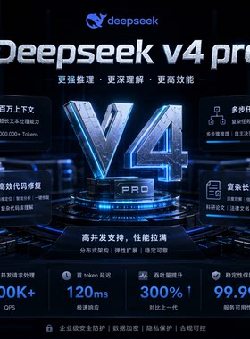 DeepSeekV4 Pro API接口 Key 国产旗舰大模型 极速高并发不限流