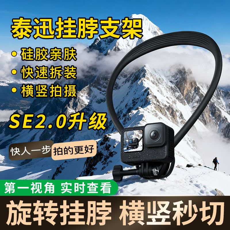 泰迅挂脖支架SE2.0大疆360脖挂Action6/5/4运动相机影石挂脖支架,3C数码配件,摄像机配件,淘宝优惠券,粉丝福利购,淘宝优惠卷
