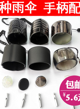 包邮雨伞配件手柄修伞遮阳伞铅笔伞折叠伞三折伞两折伞手把手柄