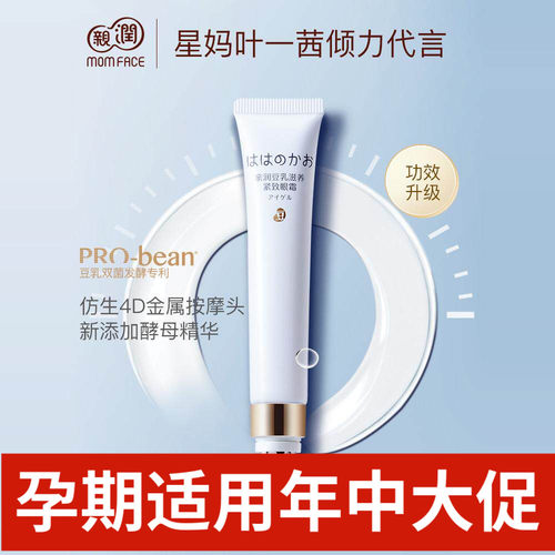 亲润准孕妇豆乳滋润眼凝露眼霜