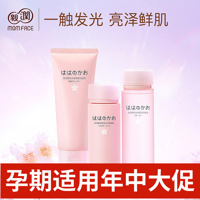 亲润樱花准孕妇水乳保湿套装夏季清爽补水亮肤可专用化妆品护肤品