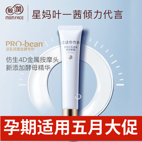 亲润豆乳滋养怀孕期专用眼凝露