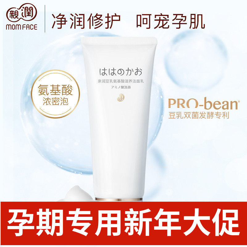 亲润孕妇豆乳氨基酸洗面奶孕期专用洁面乳温和清洁保湿孕妇护肤品