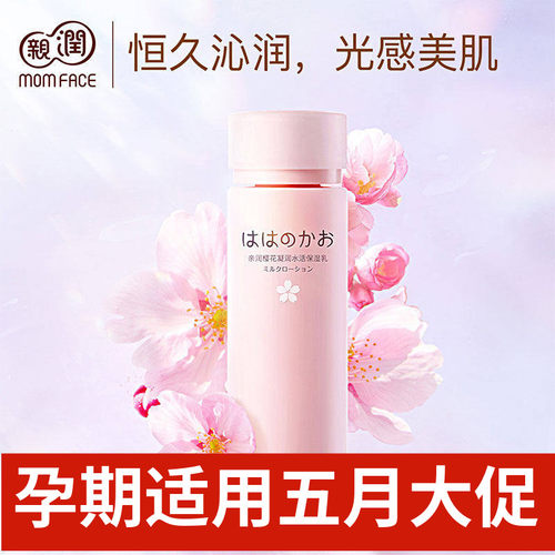 亲润樱花保湿乳液孕妇天然