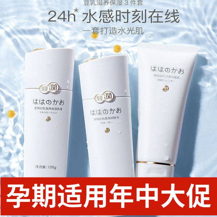 亲润准孕妇豆乳水乳霜保湿套装温和滋润补水保湿可用护肤品化妆品