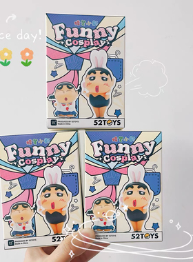 52Toy正版蜡笔小新搞怪COS系列盲盒娃娃玩具公仔玩偶摆件手办