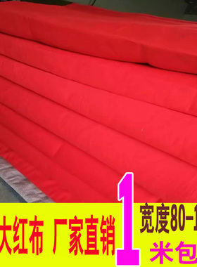 纯棉大红色红布布料佛布剪彩开业揭幕婚庆装饰喜事全棉腰带红布