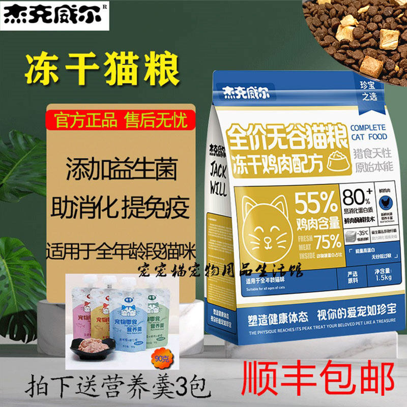 杰克威尔冻干猫粮3斤装成猫幼猫专用粮全价无谷益生菌配方1.5kg