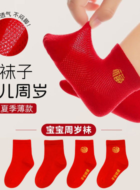 女婴儿男宝宝红色袜子薄款夏季周岁新生满月宴百天百日抓周宴纯棉