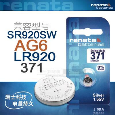 371瑞士进口renata SR920SW手表1.55V氧化银AG6手表LR920电子电池
