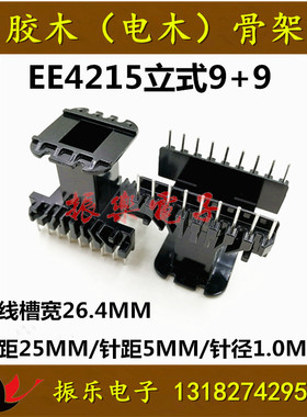 EE4215立式9+9骨架 针距5MM 排距25MM 高频变压器骨架