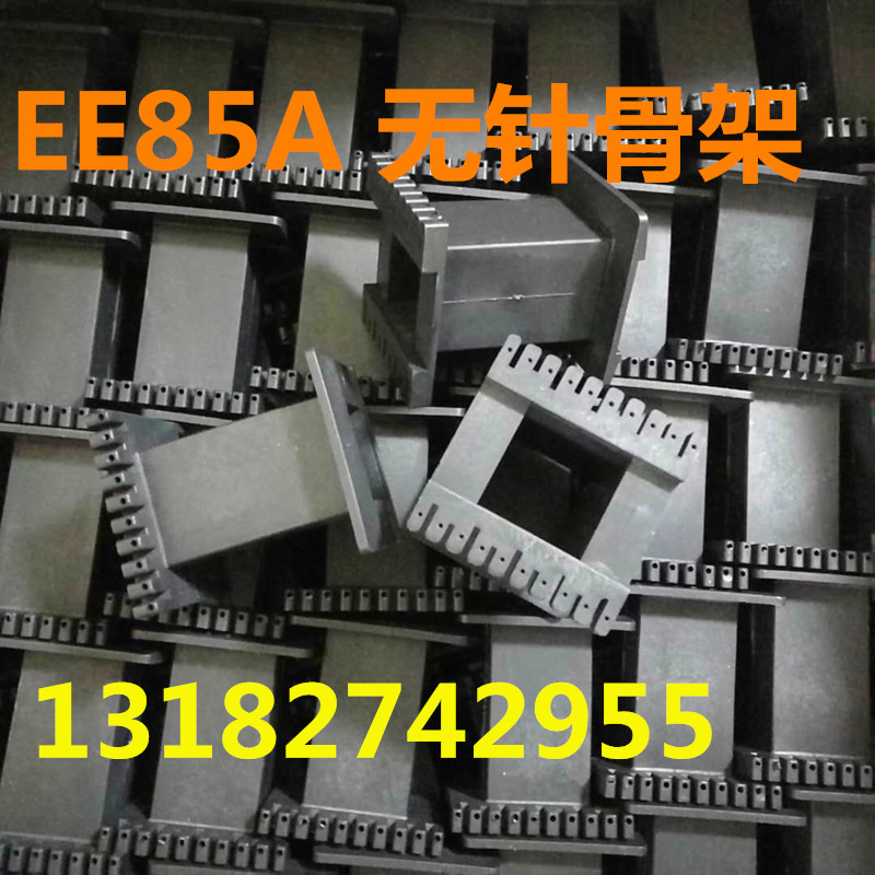 口罩机EE85A无针骨架黑色塑料 磁芯另购买优质电感线圈变压器