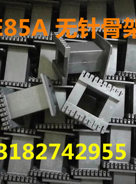 口罩机EE85A无针骨架黑色塑料 磁芯另购买优质电感线圈变压器