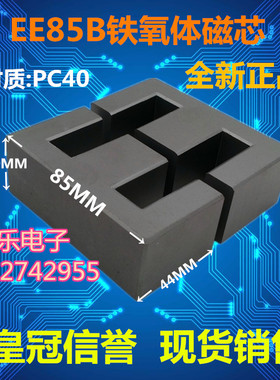 EE85B铁氧体磁芯 锰锌PC40材质 (单磁芯)