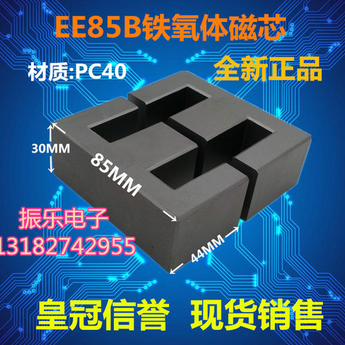 EE85B铁氧体磁芯 锰锌PC40材质 (单磁芯)