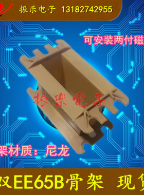 双EE65B骨架 尼龙材质 无针 可安装2付磁芯的骨架 磁芯另购