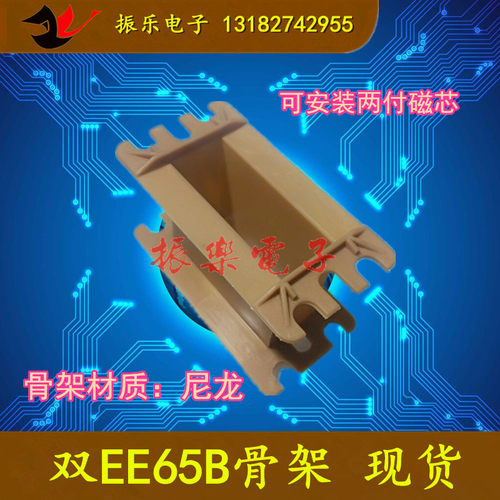特价ee65b骨架尼龙材质无针磁芯