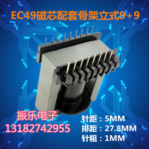 EC49磁芯配套骨架立式9+9(磁芯骨架整套)