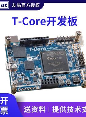 Terasic友晶 T-Core开发板MAX10 FPGA原装正品包邮