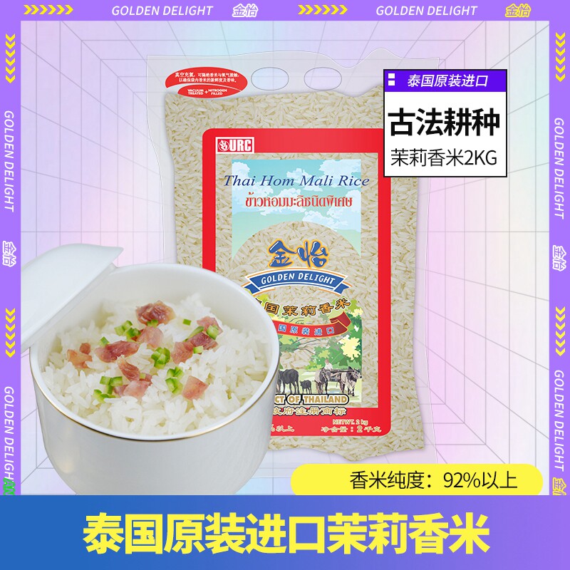 金怡泰国高端茉莉香米2kg/袋长粒象牙丝苗米泰米猫牙香米香味浓郁