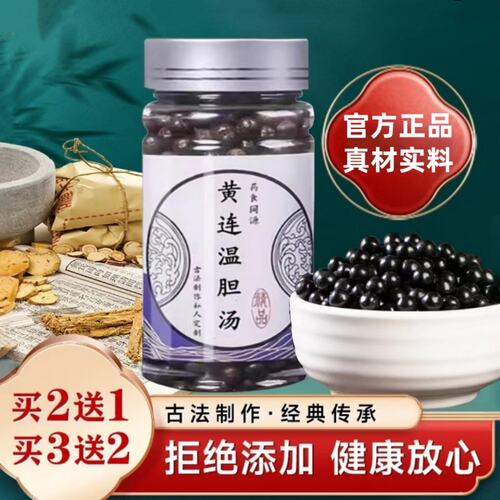 黄连温胆汤丸 北京材原料 暖胃温胆真材实料浓缩丸