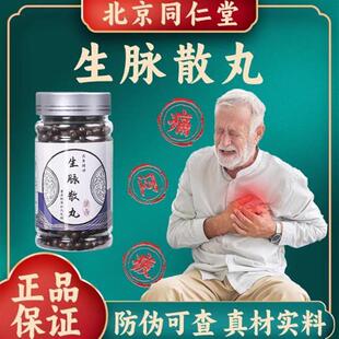 【北京倪师推荐】生脉散生脉散丸无糖生麦散 防伪可查 买2送1