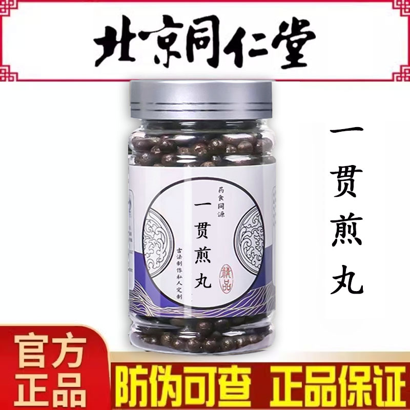 一贯煎 一贯煎丸 一贯煎北京同仁堂原料 真材实料正宗