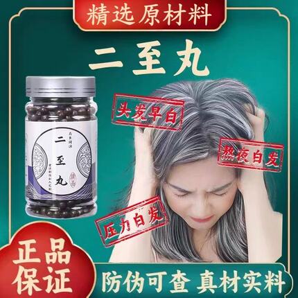 二至丸北京材原料浓缩丸黑发大蜜丸熬夜白头发少白发匠心品质
