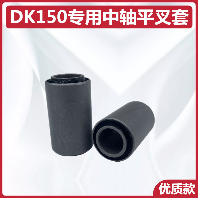 DK150摩托车专用中轴平衡套