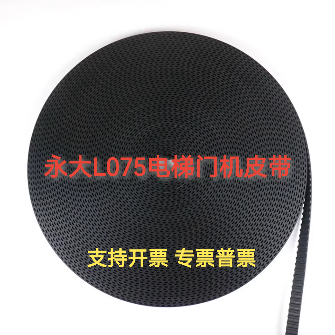 永大电梯专用门机皮带L075 宽度19mm橡胶进口线芯同步带电梯配件