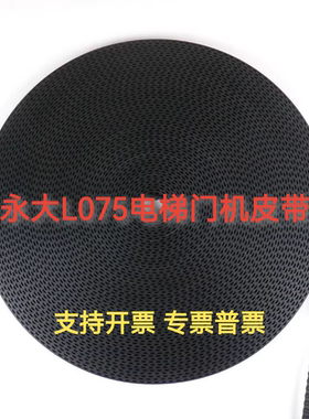 永大电梯专用门机皮带L075 宽度19mm橡胶进口线芯同步带电梯配件