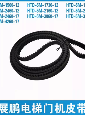 展鹏电梯门机皮带同步带HTD1730-5M 2160 1500 1800 1720 4260