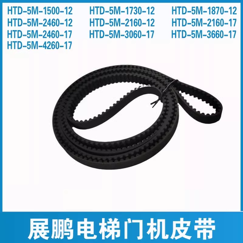 展鹏电梯门机皮带同步带HTD1730-5M 2160 1500 3060 4260 2460
