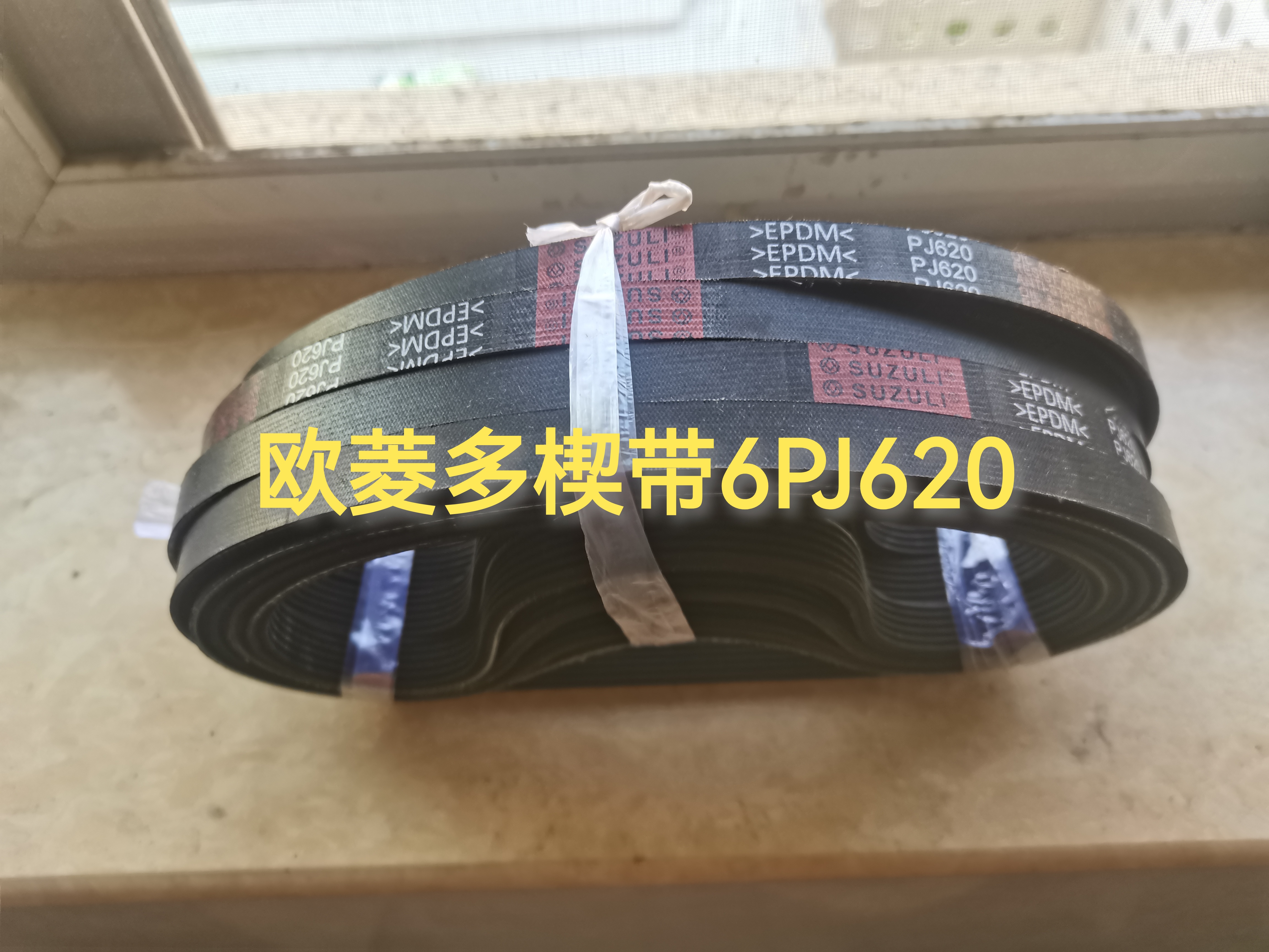 宁波欧菱多楔带6PJ620/门机皮带/电梯配件